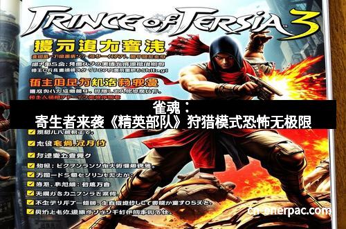 雀魂：寄生者来袭《精英部队》狩猎模式恐怖无极限